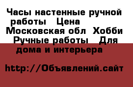 Часы настенные ручной работы › Цена ­ 15 000 - Московская обл. Хобби. Ручные работы » Для дома и интерьера   